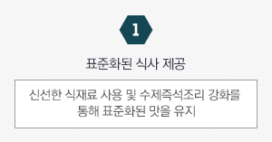 1. 표준화된 식사 제공