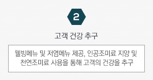 2. 고객 건강 추구