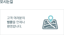 오시는 길, 고객 여러분의 방문을 언제나 환영합니다.